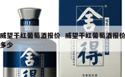 威望干红葡萄酒报价  威望干红葡萄酒报价多少