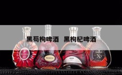 黑苟枸啤酒  黑枸杞啤酒