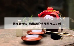 杨梅酒价格  杨梅酒价格及图片125ml