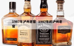 1987年泸州老窖  1987年的泸州老窖