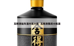 五粮液站车酒大瓶小瓶  五粮液集团小瓶酒