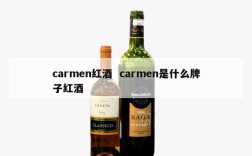 carmen红酒  carmen是什么牌子红酒