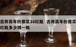 古井贡年份原浆16红瓶  古井贡年份原浆红瓶多少钱一瓶