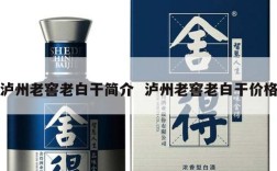 泸州老窖老白干简介  泸州老窖老白干价格