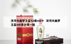 洋河大曲梦之蓝52度m6十  洋河大曲梦之蓝m6多少钱一瓶