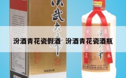 汾酒青花瓷假酒  汾酒青花瓷酒瓶