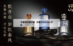 卡曼莎红酒价格  卡蔓沙2013aoc干红