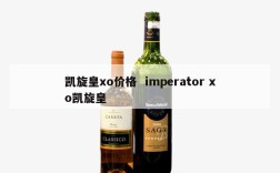 凯旋皇xo价格  imperator xo凯旋皇