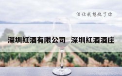 深圳红酒有限公司  深圳红酒酒庄