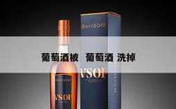 葡萄酒被  葡萄酒 洗掉