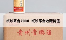 纸珍茅台2004  纸珍茅台收藏价值