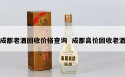 成都老酒回收价格查询  成都高价回收老酒