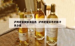 泸州老窖国窖酒蓝色  泸州老窖蓝色的瓶子多少度