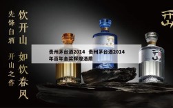 贵州茅台酒2014  贵州茅台酒2014年百年金奖辉煌酒质