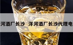 洋河酒厂长沙  洋河酒厂长沙代理电话