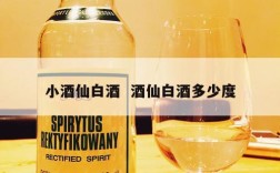 小酒仙白酒  酒仙白酒多少度