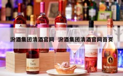 汾酒集团清酒官网  汾酒集团清酒官网首页