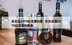 白云边1979纪念酒价格  白云边酒1979纪念酒价格表