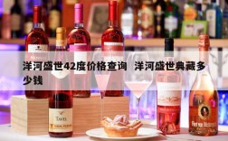 洋河盛世42度价格查询  洋河盛世典藏多少钱