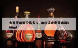 金麦芽啤酒价格多少  哈尔滨金麦芽啤酒500ml
