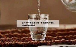 古井20年原浆酒价格  古井原浆20年价格42度700毫升