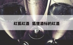 红狐红酒  狐狸酒标的红酒