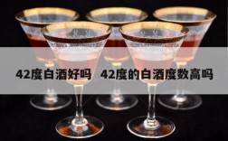 42度白酒好吗  42度的白酒度数高吗