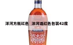洋河方瓶红色  洋河酒红色包装42度