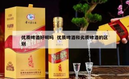 优质啤酒好喝吗  优质啤酒和劣质啤酒的区别