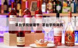 茅台学院郁建平  茅台学院简历