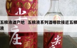 五粮液酒产地  五粮液系列酒哪款接近五粮液