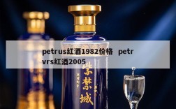 petrus红酒1982价格  petrvrs红酒2005