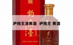 庐陵王清黄酒  庐陵王 黄酒