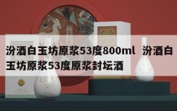 汾酒白玉坊原浆53度800ml  汾酒白玉坊原浆53度原浆封坛酒