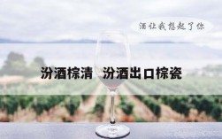 汾酒棕清  汾酒出口棕瓷