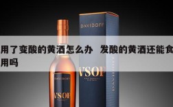 用了变酸的黄酒怎么办  发酸的黄酒还能食用吗