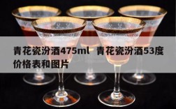 青花瓷汾酒475ml  青花瓷汾酒53度价格表和图片