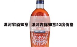 洋河家酒如意  洋河吉祥如意52度价格