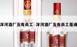 洋河酒厂五有员工  洋河酒厂五有员工是谁