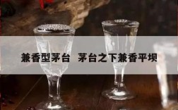 兼香型茅台  茅台之下兼香平坝