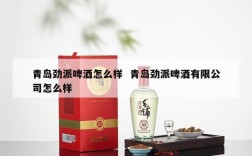 青岛劲派啤酒怎么样  青岛劲派啤酒有限公司怎么样