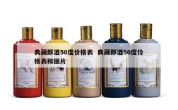 典藏郎酒50度价格表  典藏郎酒50度价格表和图片
