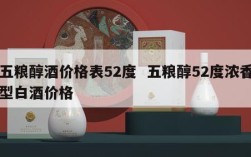 五粮醇酒价格表52度  五粮醇52度浓香型白酒价格