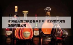 洋河这么古法酿造有限公司  江苏省洋河古法酿有限公司