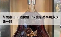东岳泰山39酒价格  52度东岳泰山多少钱一瓶