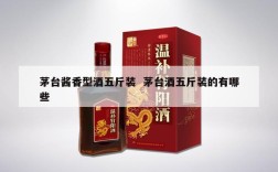 茅台酱香型酒五斤装  茅台酒五斤装的有哪些