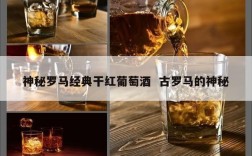 神秘罗马经典干红葡萄酒  古罗马的神秘