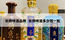 熊牌啤酒品牌  熊牌啤酒多少钱一瓶