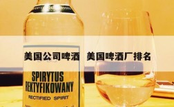 美国公司啤酒  美国啤酒厂排名