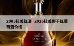 2003佳美红酒  2016佳美娜干红葡萄酒价格